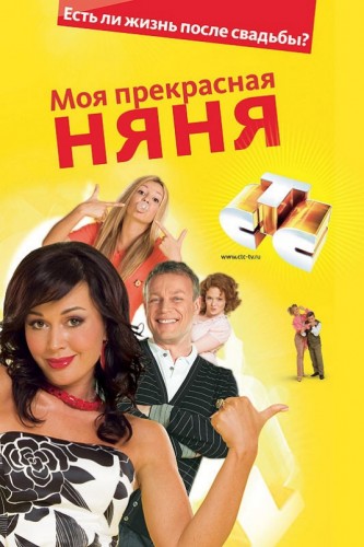 Моя прекрасная няня (2004, Россия) - забавный истерический пафосный мелодрамный сериал