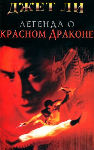 Легенда о Красном драконе (1994, Гонконг) - мрачный суровый боевик