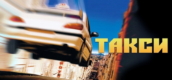 Список лучших боевиков 1998 года: Такси (1998)