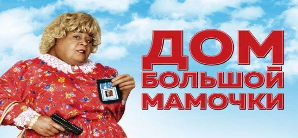 Список лучших криминальных комедийных боевиков: Дом большой мамочки (2000)