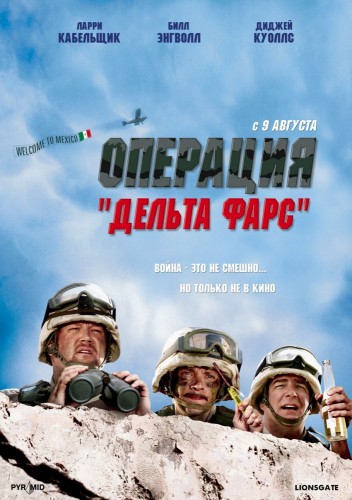 Операция «Дельта-фарс» (2007) - забавный боевик: потерявший работу мужчина, оказавшиеся по ошибке в армейском резерве парни, горе-солдаты