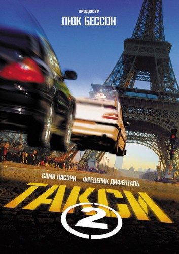 Такси 2 (2000, Франция) - забавный боевик