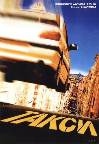 Такси (1998, Франция) - забавный боевик: совместная работа героического таксиста-гонщика-экстремала на навороченной тачке и полицейского