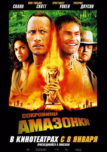 Сокровище Амазонки (2003, США) - забавный боевик