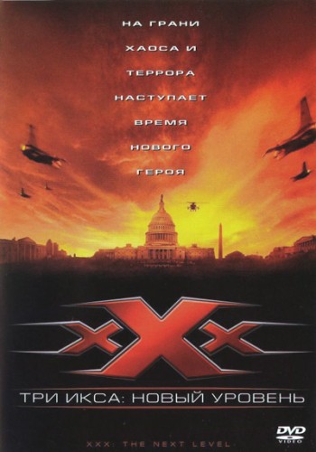 Три икса 2: Новый уровень (2005, США)  - мрачный суровый боевик: секретный агент
