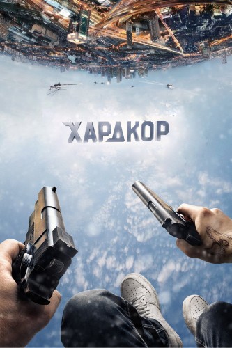 Хардкор (2015, Россия, США) - боевая фантастика: биокиборги