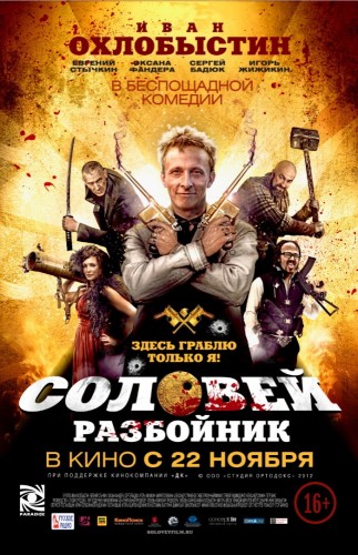 Соловей-Разбойник (2012, Россия) - суровый безбашенный эксцентричный боевик: народный мститель