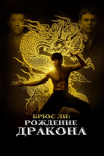 Брюс Ли: Рождение Дракона (2016, Китай, Канада, США) - суровый восхищающий боевик: учитель боевых искусств