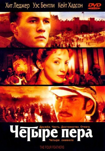 Четыре пера (2002, США) - интригующая драма