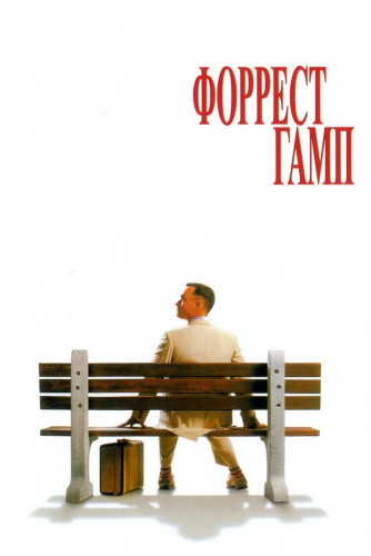 Форрест Гамп (1994, США) - восхищающая драма: необычный парень