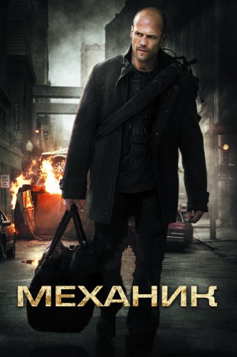 Механик (2010, США) - мрачный суровый боевик: наёмный убийца