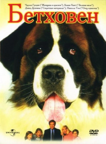 Бетховен (1992, США) - забавная домашняя драма: пёс и большая дружная весёлая семейка