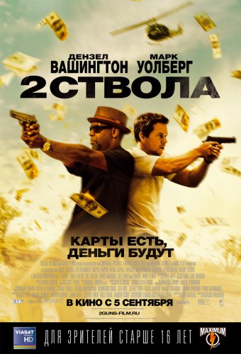 Два ствола (2013, США) - суровый интригующий боевик: два тайных агента из разных структур, которые расследуют дело друг-друга