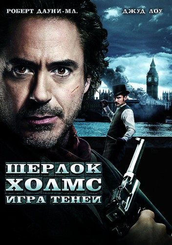 Шерлок Холмс: Игра теней (2011, США) - мрачный эксцентричный интригующий боевик: сыщик