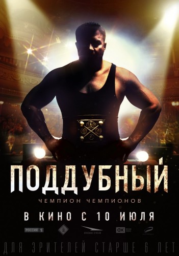 Поддубный (2014, Россия) - мрачная суровая драма: мастер по борьбе