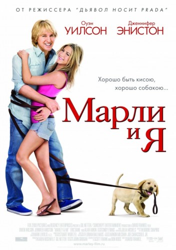 Марли и я (2008, США) - забавная трогательная переживальческая драма: журналист и его собака