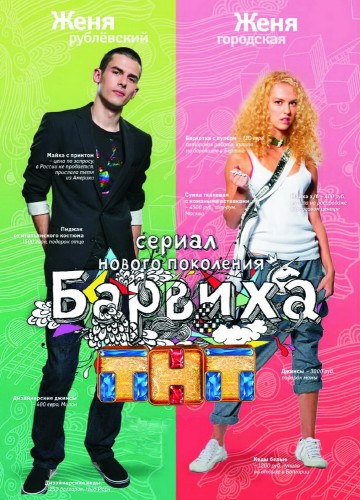 Барвиха (2009, Россия) - пафосный истерический драматический сериал: российские мажоры, избалованные подростки