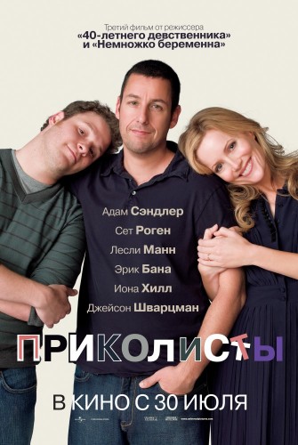 Приколисты (2009, США) - саркастическая драма: комедийные актёры