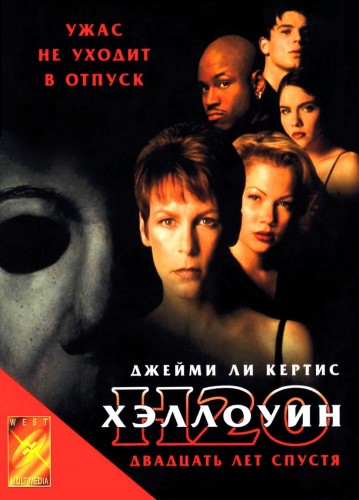 Хэллоуин: 20 лет спустя (1998, США) - мрачный кровавый выживальческий фильм ужасов: серийный убийца