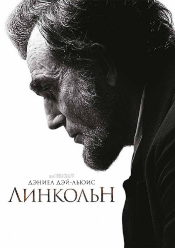 Линкольн (2012, США, Индия) - мрачная интригующая восхищающая драма по мотивам книги, основанной на реальных событиях: президент