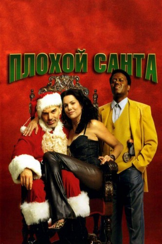 Плохой Санта (2003, Германия, США) - безбашенная похабная саркастическая рождественская драма: грабители магазинов
