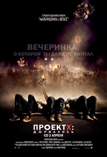 Проект X: Дорвались (2012, США) - остерегающая драма: старшеклассники