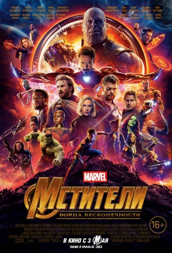 Мстители: Война бесконечности (2018, США) - боевая апокалиптическая космическая фантастика: супер-герои, мистические камни