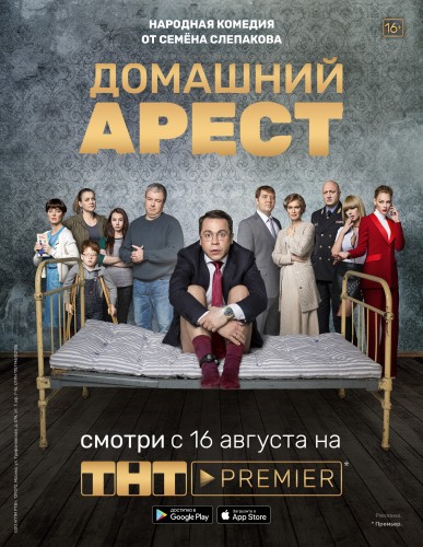 Домашний арест (2018, Россия) - интригующий похабный истерический комедийный сериал: мэр маленького города, коррупция, домашний арест