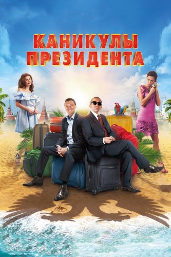 Каникулы президента (2018, Россия) - лёгкая забавная комедия: поменявшиеся местами богатые и бедные