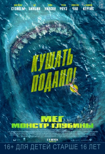 Мег: Монстр глубины (2018) - суровый выживальческий фильм ужасов по книге: гигантские акулы, живущие в Марианской впадине
