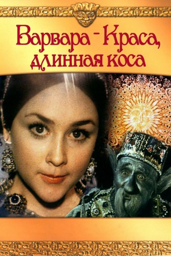 Варвара-краса, длинная коса (1970, СССР) - лёгкий интригующий фильм фэнтези