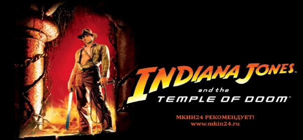 Список лучших приключенческих экшн-фэнтези: Индиана Джонс и Храм судьбы (1984)