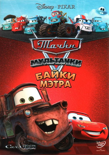 Мультачки: Байки Мэтра (2008, США) - забавный комедийный мультсериал: говорящие машинки