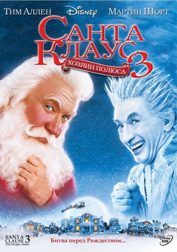 Санта Клаус 3 (2006, США) - лёгкий забавный радостный рождественский фильм фэнтези: Санта Клаус, спасение Рождества
