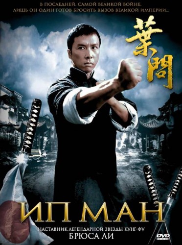Ип Ман (2008, Гонконг, Китай) - мрачный суровый боевик: учитель боевых искусств