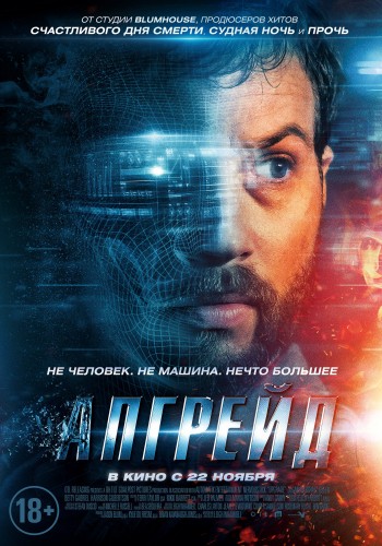 Апгрейд (2018) - мрачный интригующий боевой фантастический фильм-антиутопия: далёкое будущее, супер-солдат, внедрение компьютерных чипов, ии