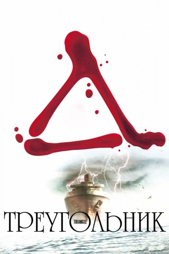 Треугольник (2009) - мрачный интригующий мистический фильм ужасов: петля времени, бесконечно повторяющийся цикл событий