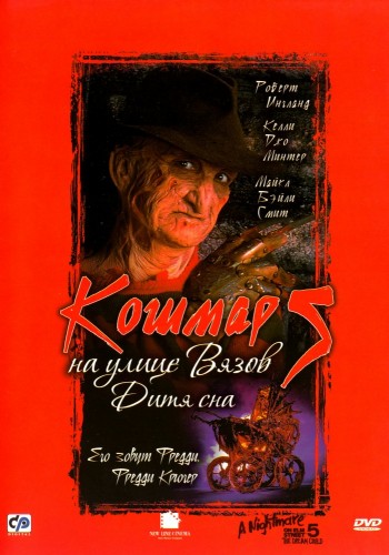 Кошмар на улице Вязов 5: Дитя сна (1989) - мрачный кровавый переживальческий выживальческий мистический фильм ужасов: мир ночных кошмаров