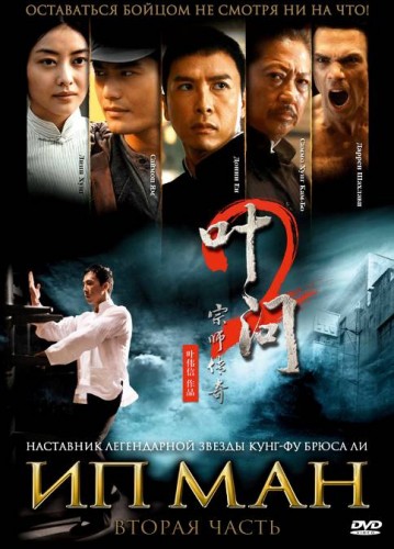 Ип Ман 2 (2010, Гонконг, Китай) - мрачный суровый боевик: учитель боевых искусств