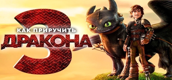 Киносборник мультфильмов №13: Мультфильмы DreamWorks Animation: Как приручить дракона 3 (2019)
