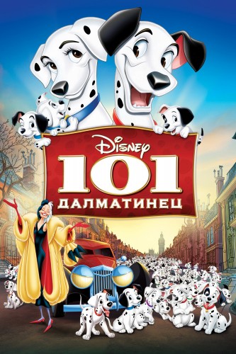 101 далматинeц (1961, США) - забавный приключенческий мультфильм: собаки