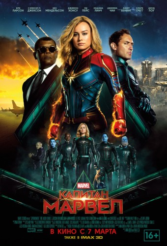 Капитан Марвел (2019) - боевая космическая фантастика по комиксам MARVEL: владеющая сверсилами девушка, нападение пришельцев