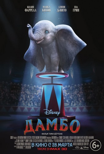 Дамбо (2019, США) - трогательный радостный фильм фэнтези: летающий слонёнок, работники цирка