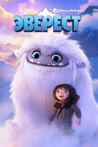Эверест (2019,  США, Китай) - лёгкий радостный мистический мультипликационный фильм фэнтези: дети и большой добрый монстр