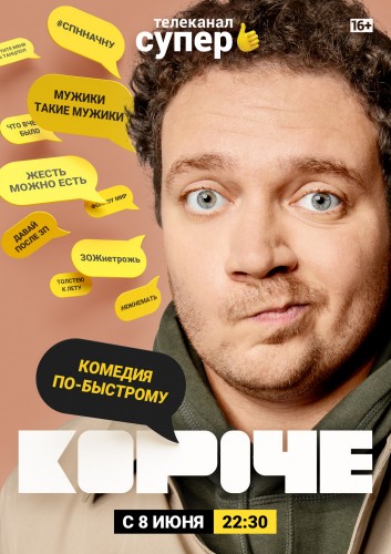 Короче (2019, Россия) - истерический комедийный скетч-сериал: жертва влияния общества в России