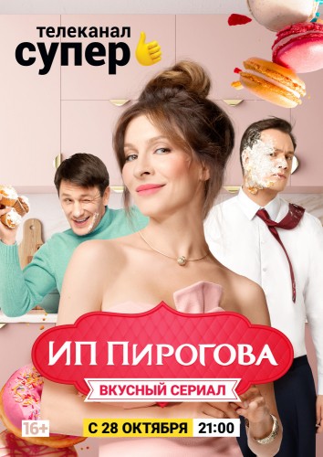 ИП Пирогова (2019, Россия) - истерический драматический сериал: домохозяйка-кондитер-начинающая бизнесвумен и её депрессивная семья