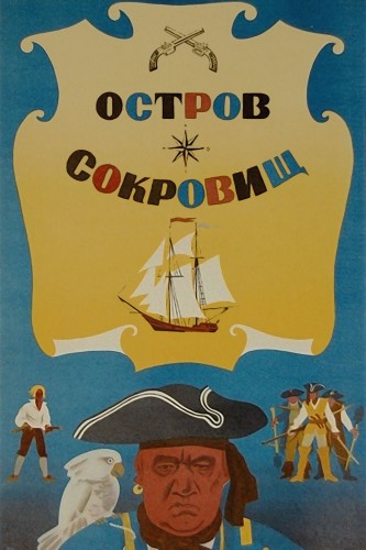 Остров сокровищ (1972, СССР) - лёгкий приключенческий фильм по книге: искатели сокровищ, пираты
