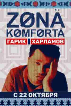 Зона комфорта (2020) - пошлый похабный истерический сатирический комедийный сериал: заключённый норвежской тюрьмы, общение по видеосвязи