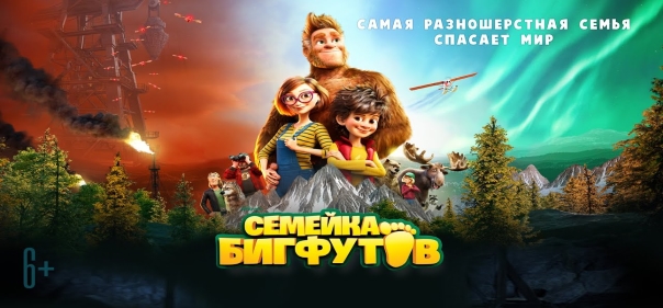 Список лучших мультфильмов про монстров: Семейка Бигфутов (2020)