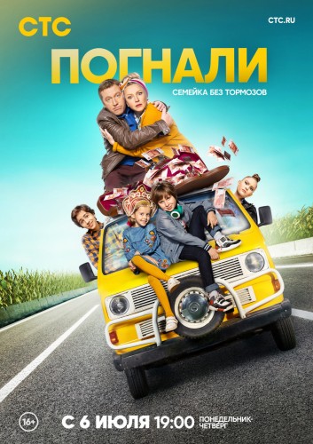 Погнали (2020, Россия) - истерический комедийный сериал: большая весёлая семейка, дорожное приключение